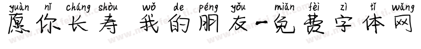 愿你长寿 我的朋友字体转换